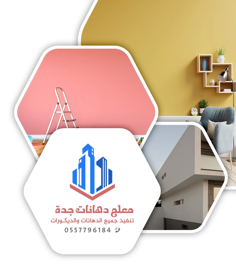 دهانات داخلية وخارجية جدة
